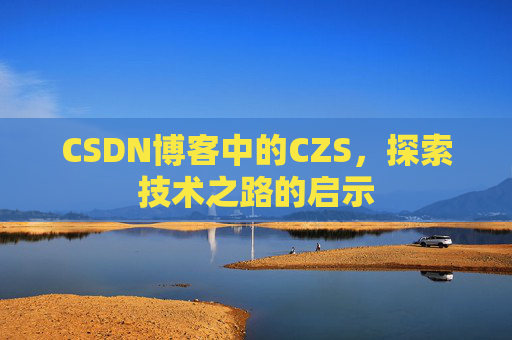 CSDN博客中的CZS，探索技术之路的启示